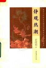 静观热潮  透过20世纪末中国美学及相关艺术现象的窗口