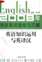 2008年考研英语透视与巧解  英语知识运用与英译汉  第2版