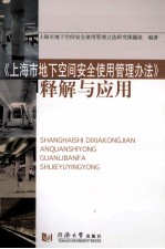 《上海市地下空间安全使用管理办法》解释与应用