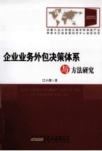 企业业务外包决策体系与方法研究