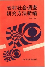 农村社会调查研究方法新编