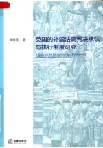 英国的外国法院判决承认与执行制度研究