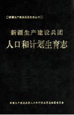 新疆生产建设兵团人口和计划生育志