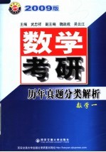 数学考研历年真题分类解析  2009版  数学一