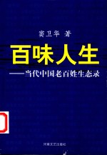 百味人生  当代中国老百姓生态录