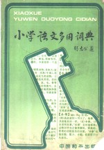 小学语文多用词典