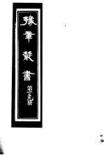 豫章丛书  第139册