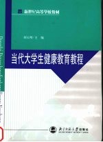 当代大学生健康教育教程