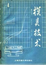 模具技术  1985年  第4辑