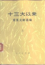 十三大以来重要文献选编  上、中