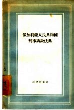 保加利亚人民共和国刑事诉讼法典