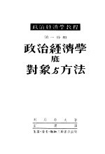 政治经济学教程  第1分册  政治经济学底对象与方法