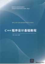 C++程序设计基础教程