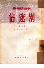 别迷信  第11辑