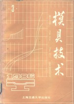 模具技术  1986年  第3期