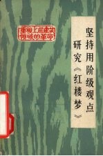 坚持用阶级观点研究《红楼梦》  报刊评论选