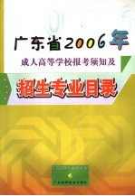 广东省2006年成人高等学校报考须知及招生专业目录