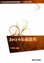 Java 6基础教程