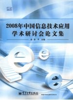 2008年中国信息技术应用学术研讨会论文集