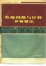 系统、网络与计算  多变量法