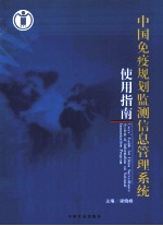 中国免疫规划监测信息管理系统使用指南