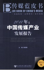 2011年中国传媒产业发展报告