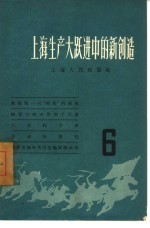 上海生产大跃进中的新创造  6