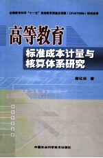 高等教育标准成本计量与核算体系研究