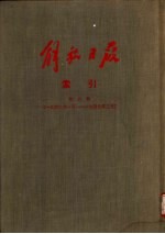 解放日报索引  第6册