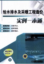 给水排水及采暖工程造价实例一本通