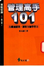 管理高手101  行动加绩效，洞察力加学习力