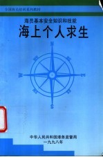 海员基本安全知识和技能  海上个人求生