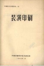 装潢印刷  印刷技术专题资料  13