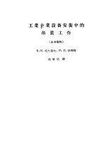 工业企业设备安装中吊装工作  参考资料