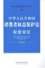 中华人民共和国消费者权益保护法配套规定  第4版