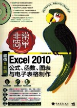 Excel 2010公式·函数·图表与电子表格制作  超值全彩版