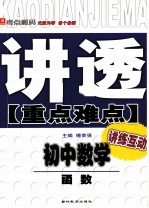 讲透《重点难点》  初中数学  函数