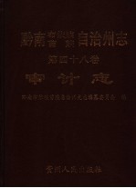 黔南布依族苗族自治州志  第48卷  审计志