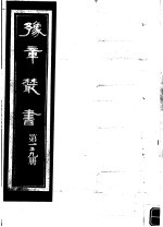 豫章丛书  第129册