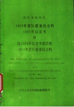 国际海事组织  1966年国际载重线公约1988年议定书和经1988年议定书修订的1966年国际载重线公约