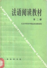 法语阅读教材  第2册