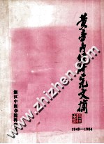 黄帝内经研究文摘  1949-1984