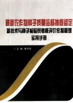 最新农作物种子质量监督抽查鉴定新技术与种子检验员考核评价依据管理实用手册  2