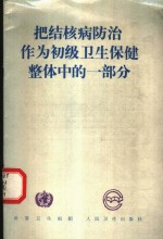 把结核病防治作为初级卫生保健整体中的一部分