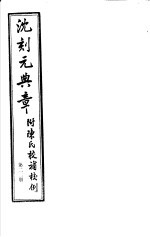 沈刻元典章  附陈氏校补校例  第22册