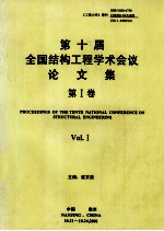 第十届全国结构工程学术会议论文集  第1卷  《工程力学》增刊  2001