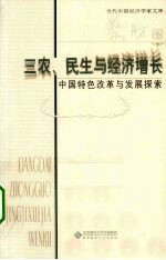 三农、民生与经济增长  中国特色改革与发展探索