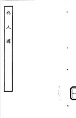 古本戏曲丛刊五集  化人游