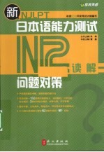 新日本语能力测试问题对策  N2  读解