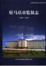 驻马店市监狱志  1980-2001